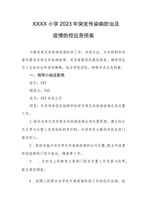 小学2023年突发传染病防治及疫情防控应急预案.docx