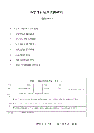 小学体育课优秀教案（最新分享）.docx