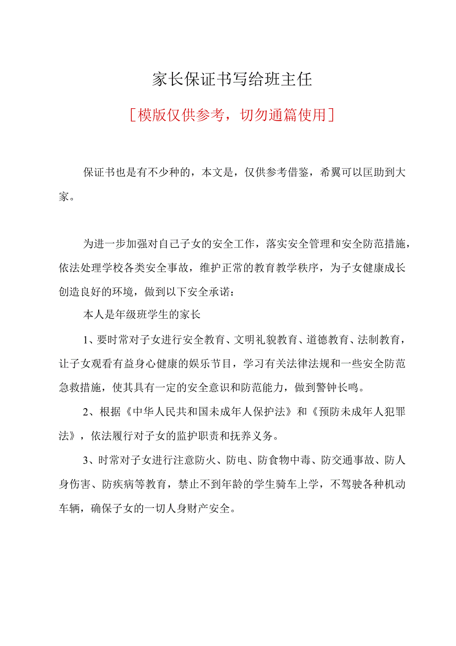 家长保证书写给班主任.docx_第1页