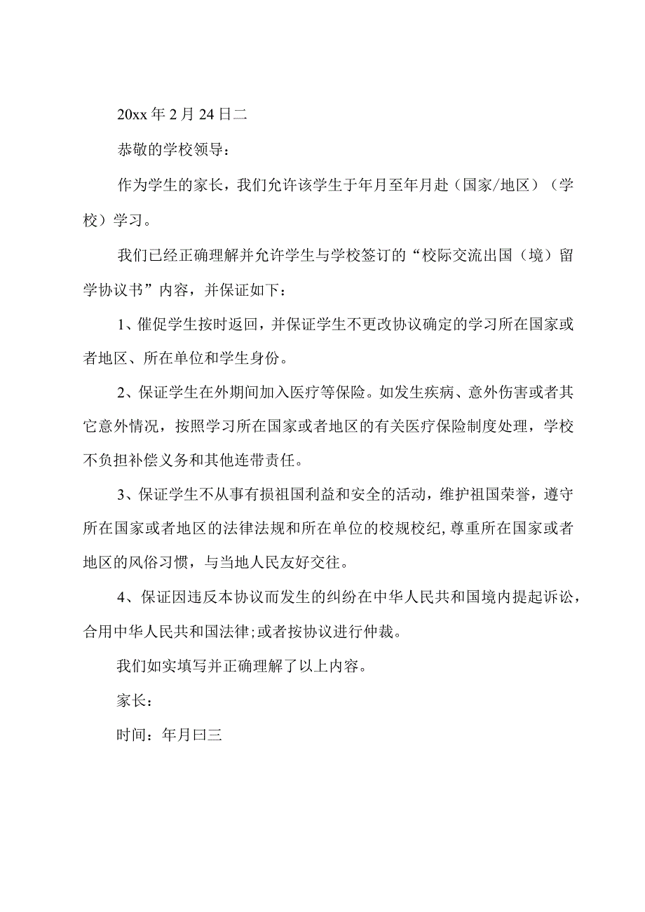 家长保证书写给班主任.docx_第3页