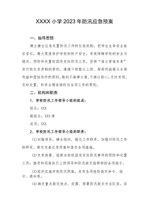 小学2023年防汛应急预案.docx