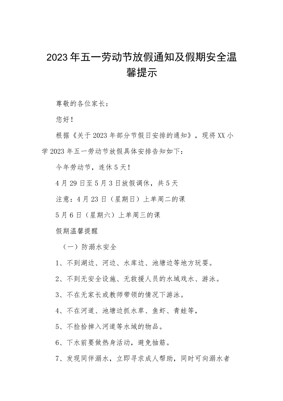 学校2023年劳动节放假通知及温馨提示七篇.docx_第1页