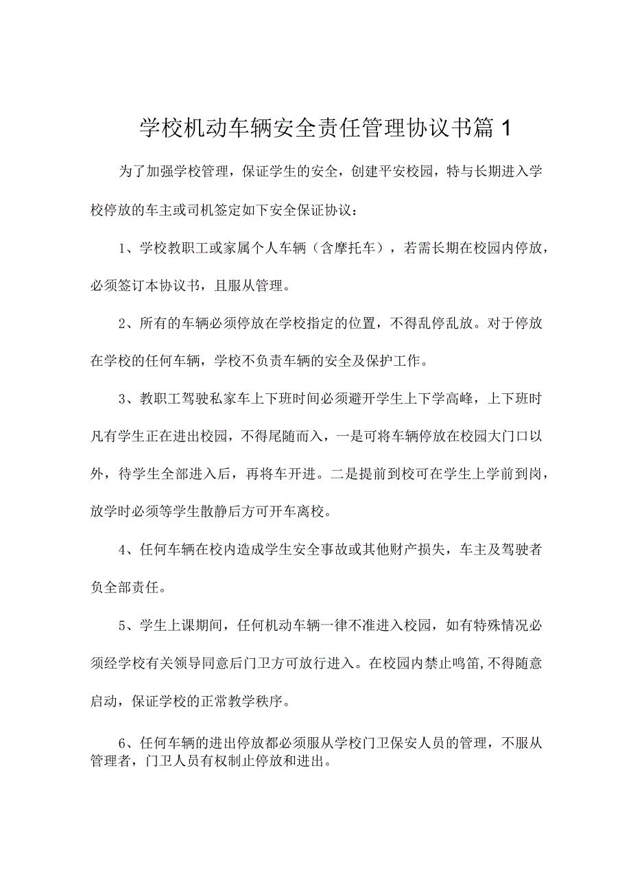 学校机动车辆安全责任管理协议书（通用10）.docx_第1页