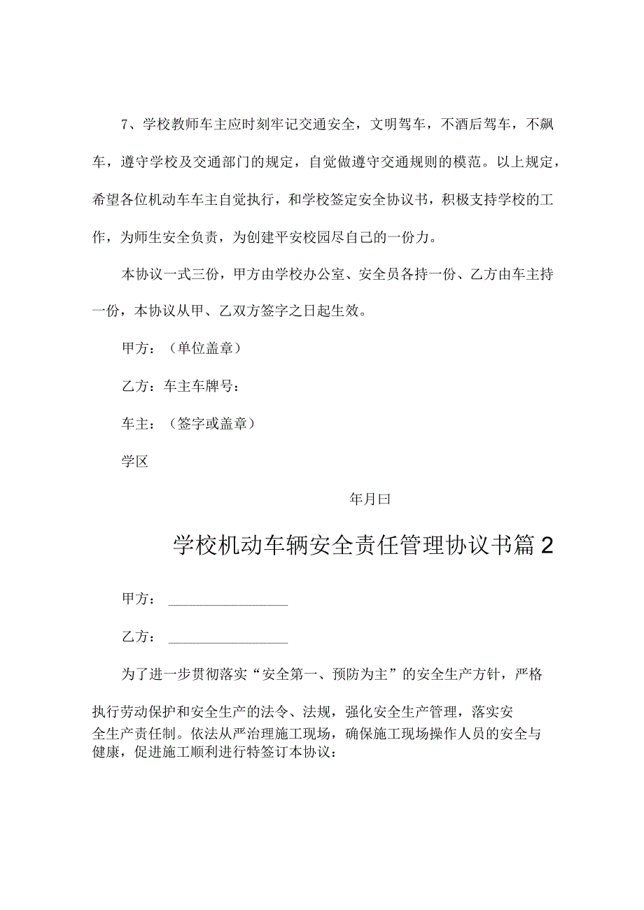 学校机动车辆安全责任管理协议书（通用10）.docx_第2页