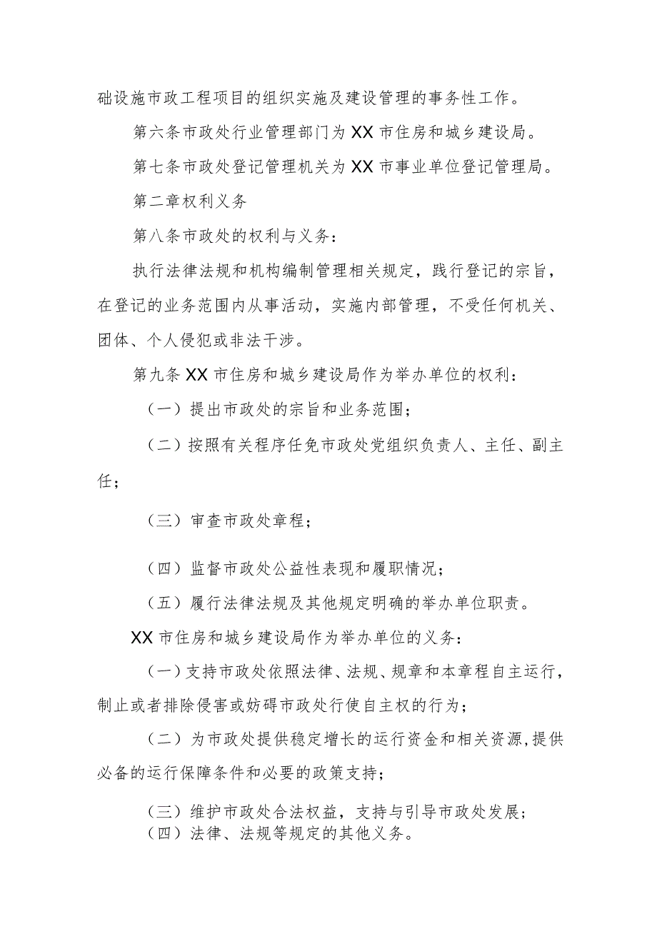 市政设施处章程.docx_第2页