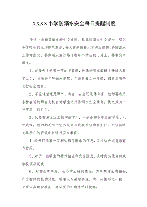 小学防溺水安全每日提醒制度.docx