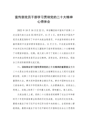 宣传部党员干部学习贯彻党的二十大精神心得体会.docx