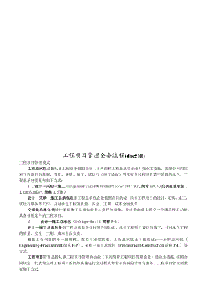 工程项目管理全套流程(doc5).docx