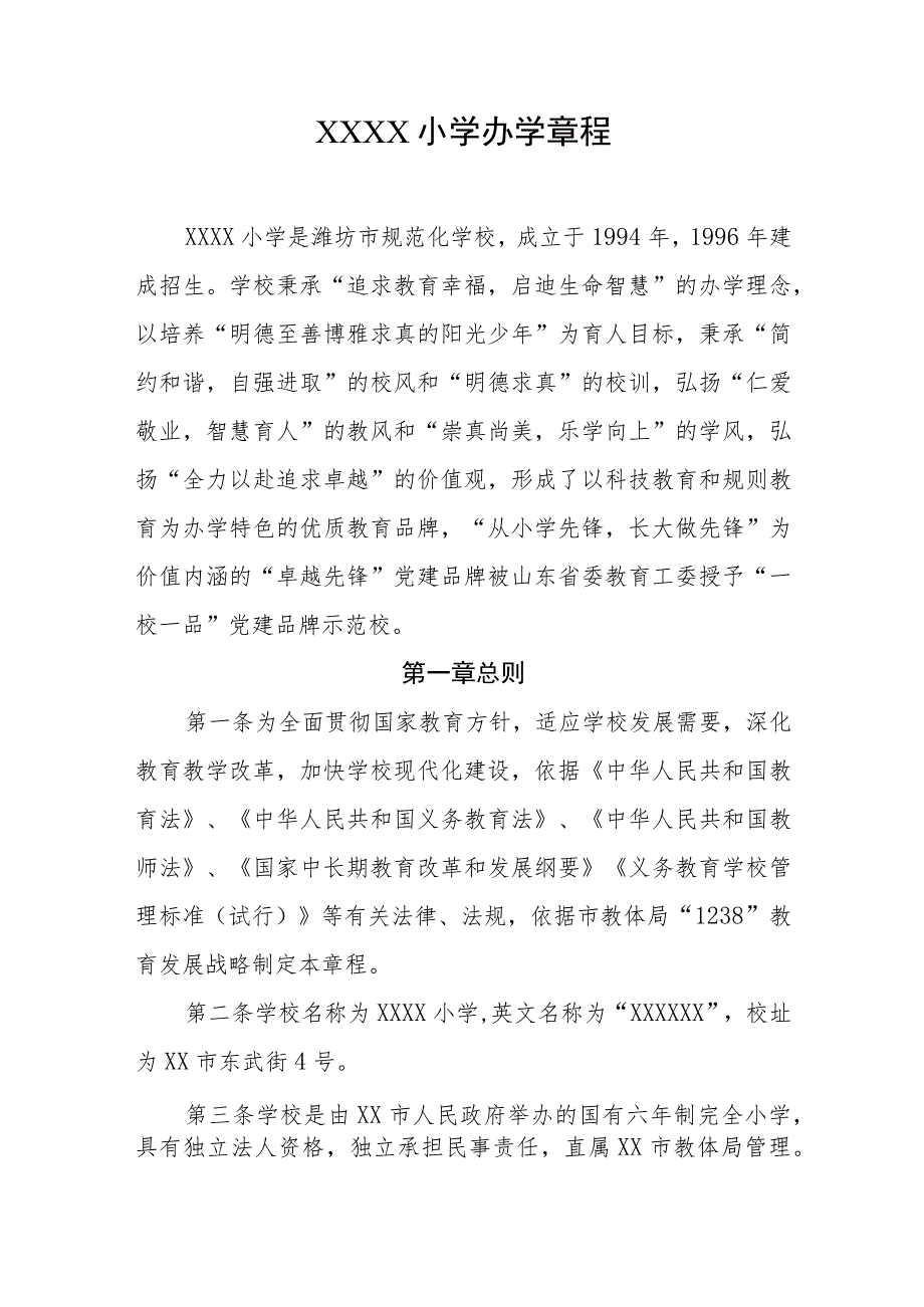 小学办学章程.docx_第1页