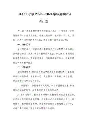 小学2023—2024学年度教师培训计划.docx