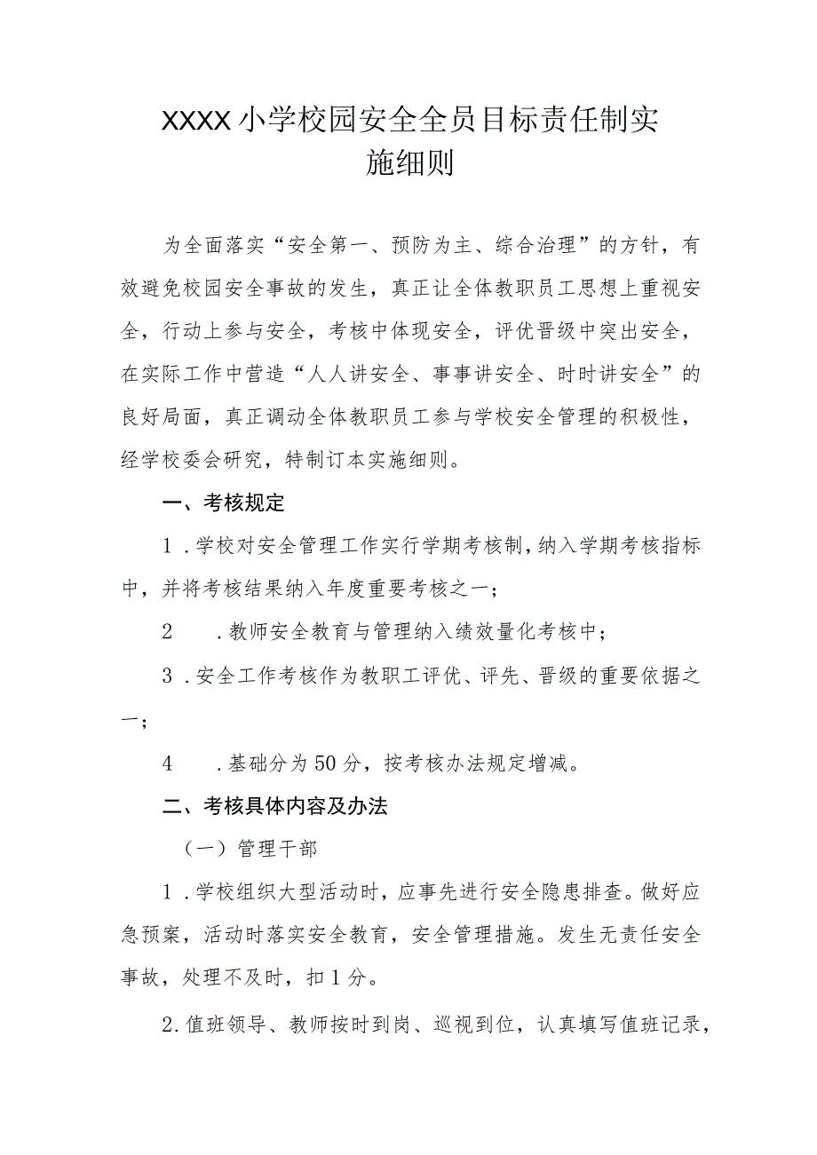 小学校园安全全员目标责任制实施细则.docx_第1页