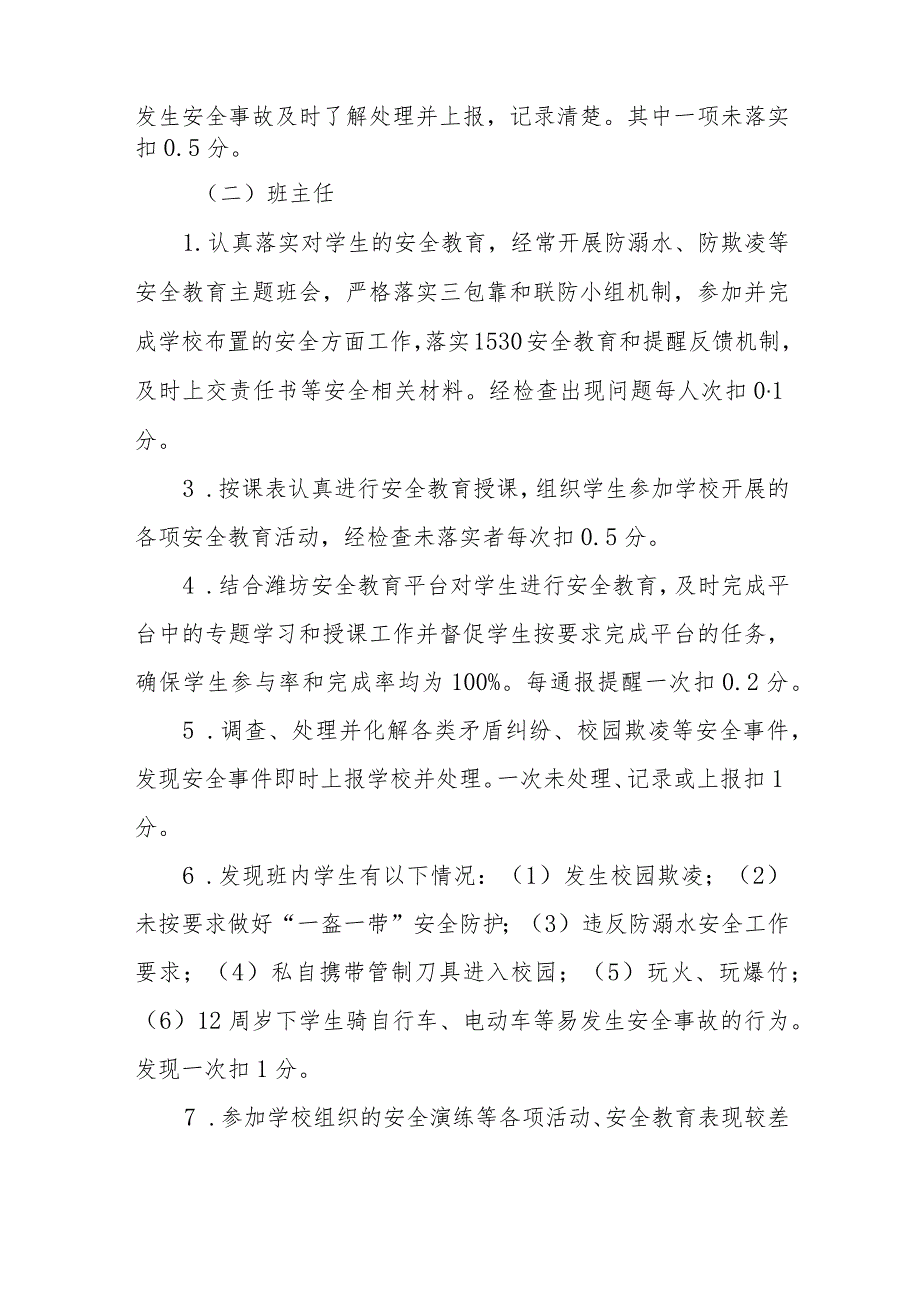 小学校园安全全员目标责任制实施细则.docx_第2页