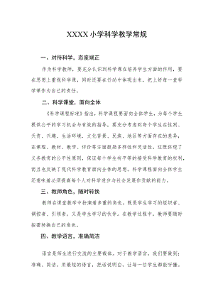 小学科学教学常规.docx