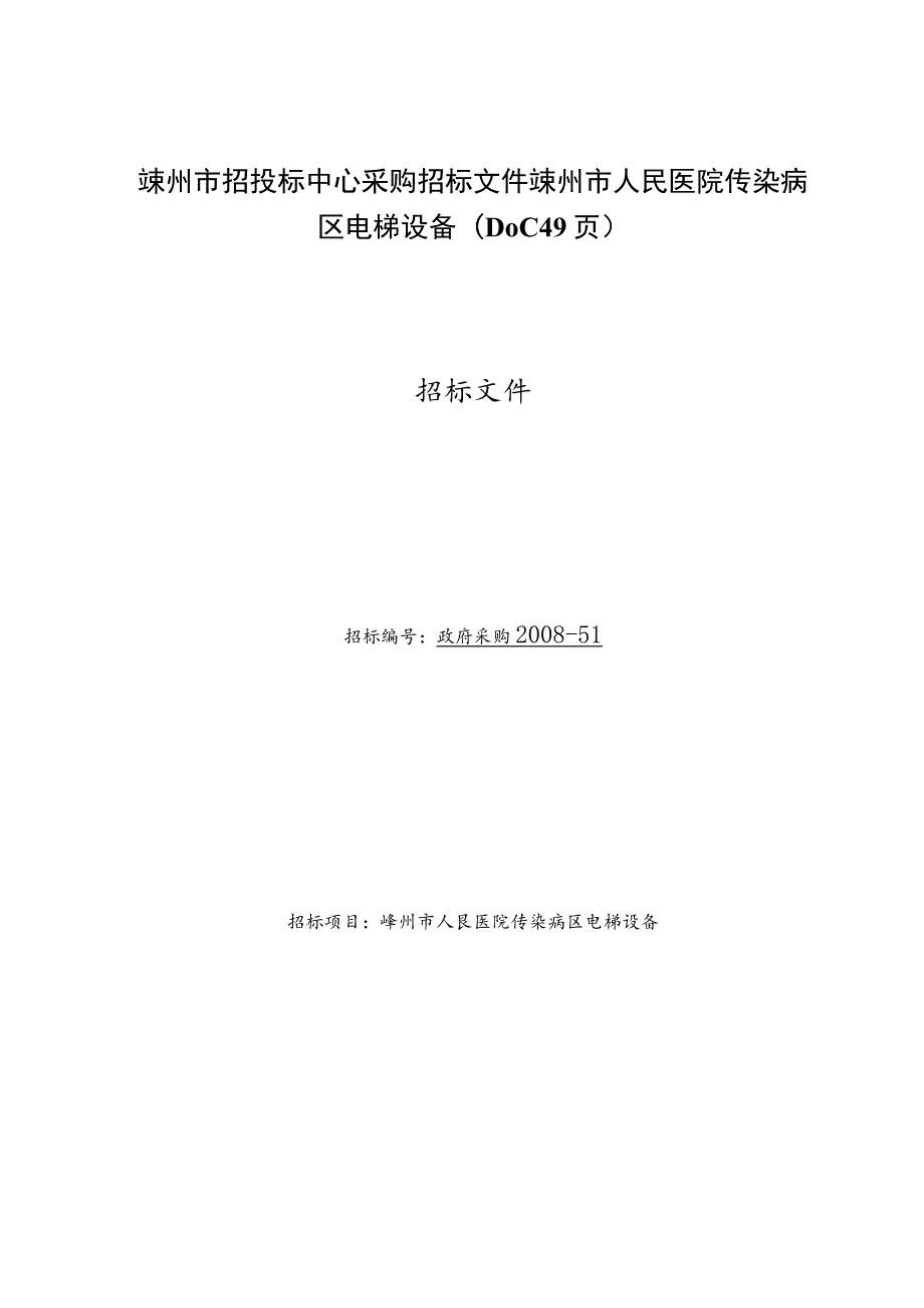 嵊州市招投标中心采购招标文件嵊州市人民医院传染病区电梯设备(DOC 49页).docx_第1页