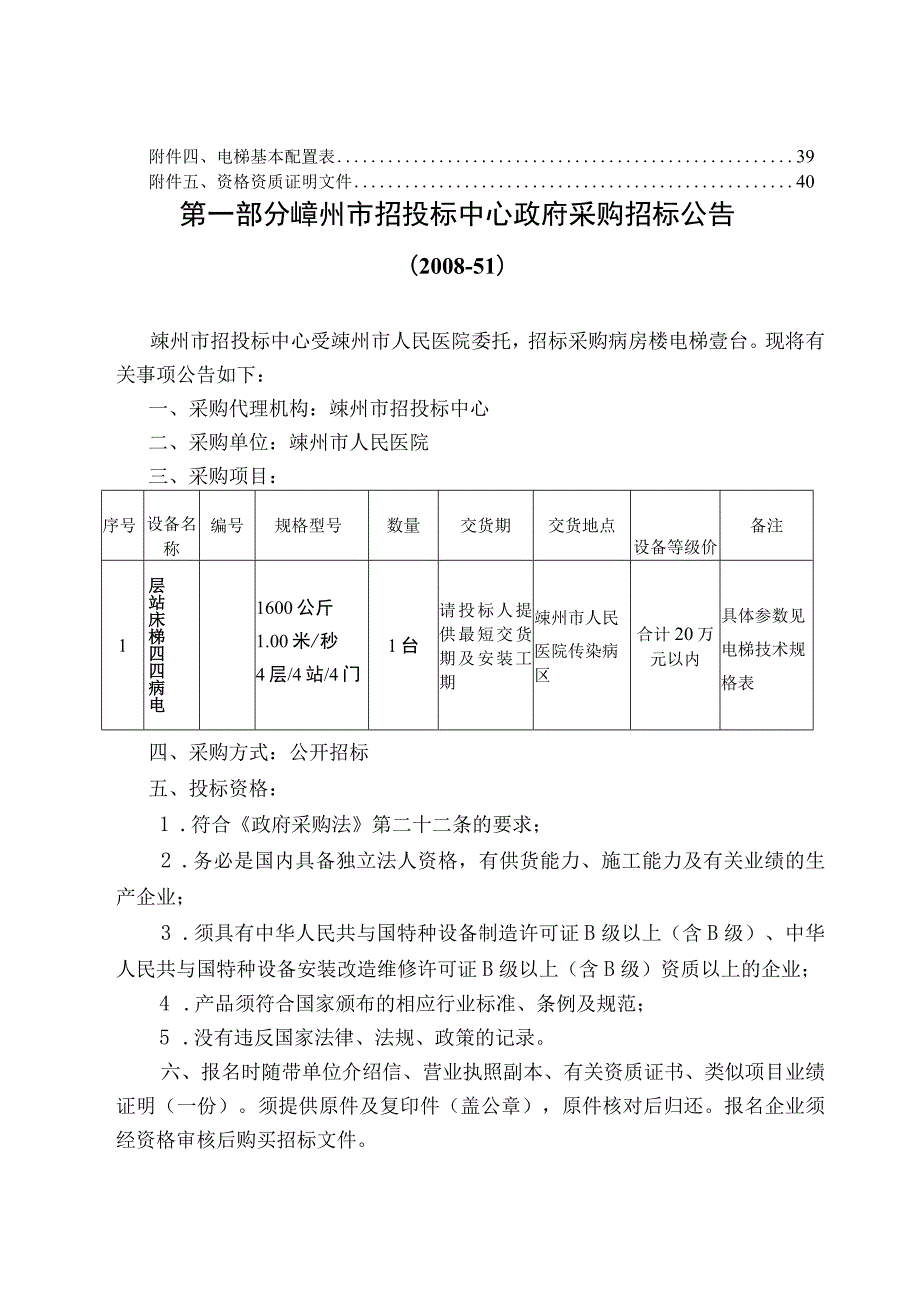 嵊州市招投标中心采购招标文件嵊州市人民医院传染病区电梯设备(DOC 49页).docx_第3页