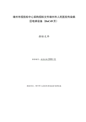 嵊州市招投标中心采购招标文件嵊州市人民医院传染病区电梯设备(DOC 49页).docx