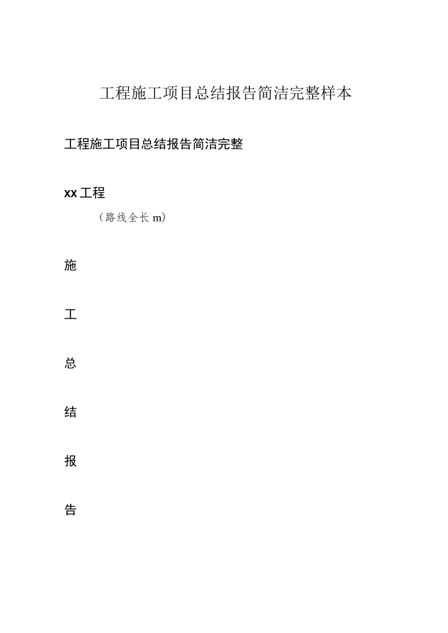 工程施工项目总结报告简洁完整样本.docx_第1页