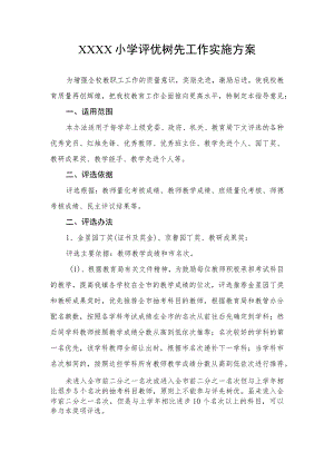 小学评优树先工作实施方案.docx