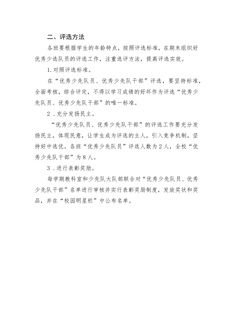 小学“优秀少先队员、优秀少先队干部”评选方案.docx_第2页