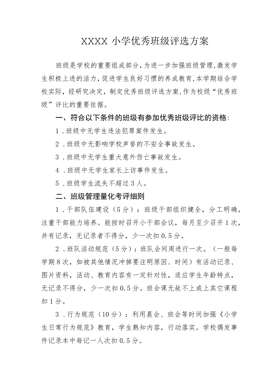 小学“优秀少先队员、优秀少先队干部”评选方案.docx_第3页