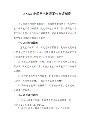 小学艺术教育工作自评制度.docx