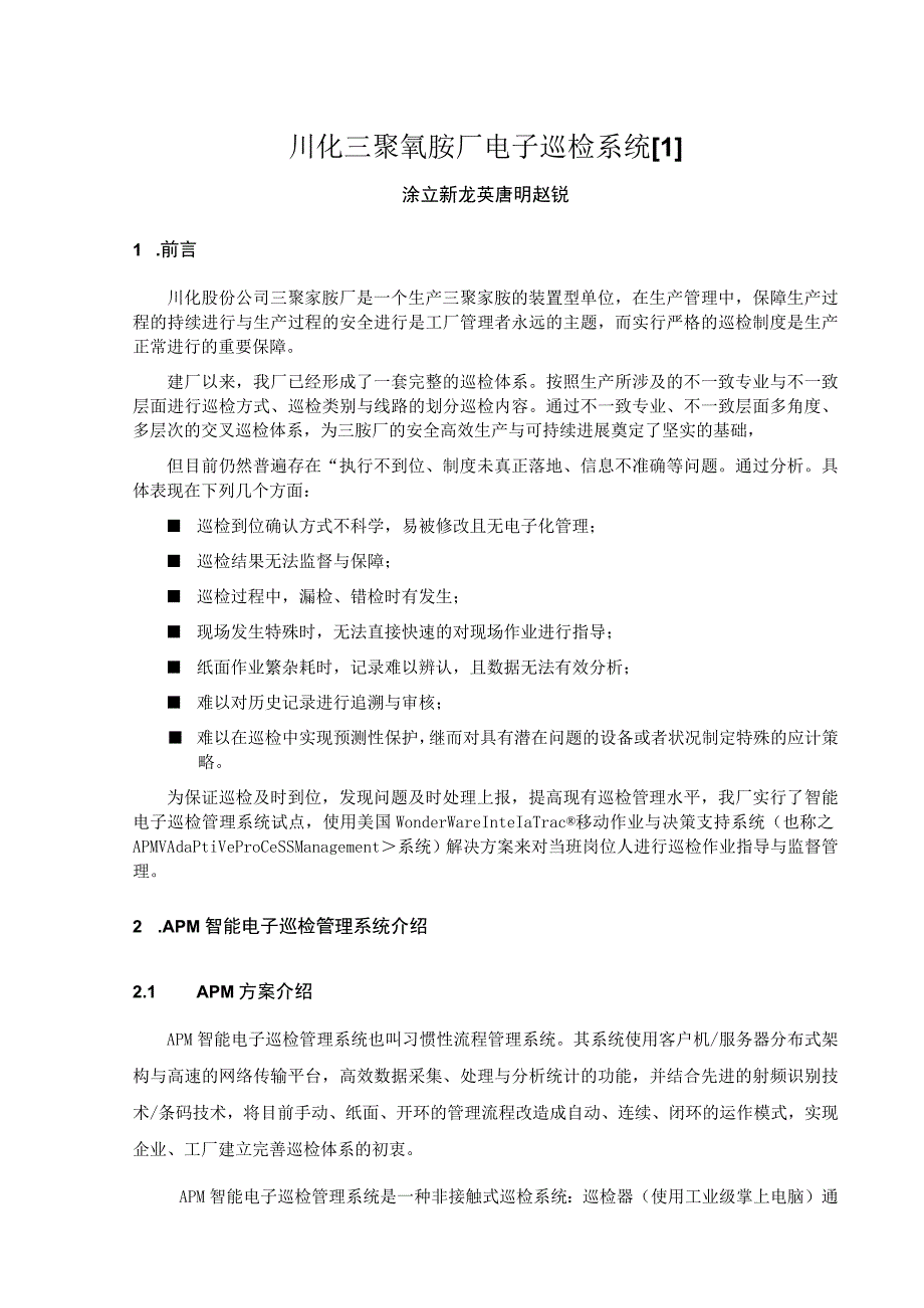 川化三聚氰胺厂电子巡检系统[1].docx_第1页