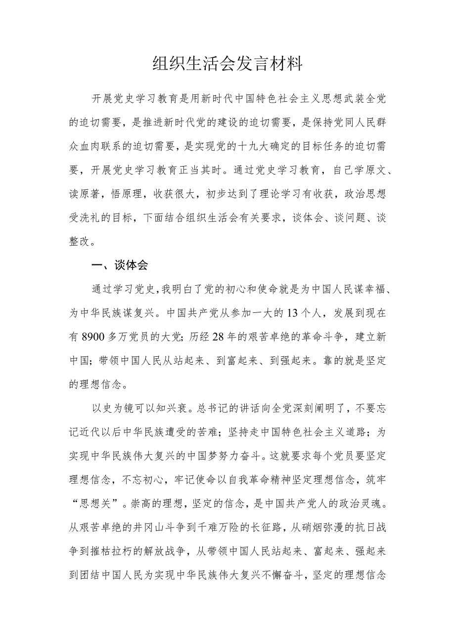 学党史组织生活会发言材料.docx_第1页