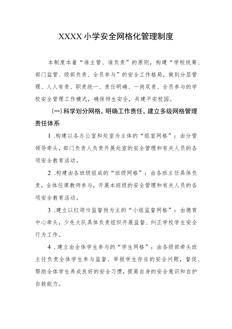 小学安全网格化管理制度.docx_第1页