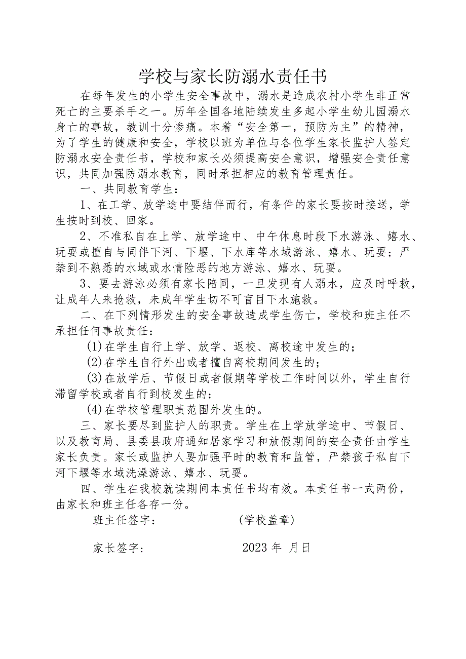 学校防溺水责任书、承诺书、 预防溺水告家长书及防溺水宣传标语.docx_第1页