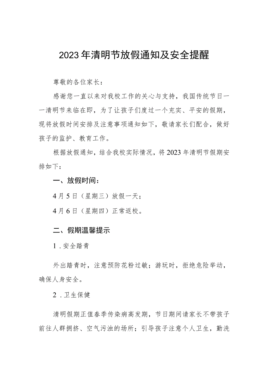 学校2023年清明节放假通知及温馨提示四篇.docx_第1页