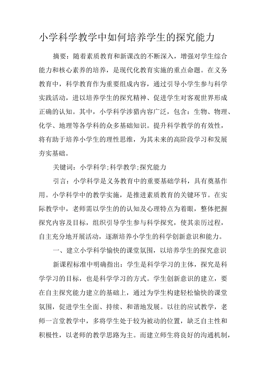 小学科学教学中如何培养学生的探究能力.docx_第1页