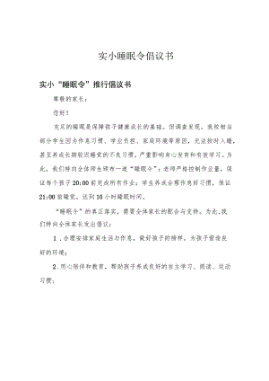 实小睡眠令倡议书.docx