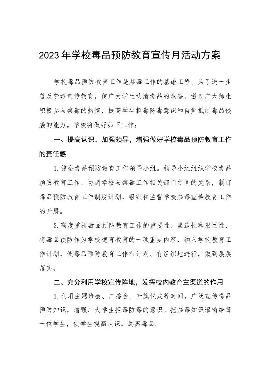 学校“毒品预防教育宣传月”活动实施方案六篇合集.docx_第1页