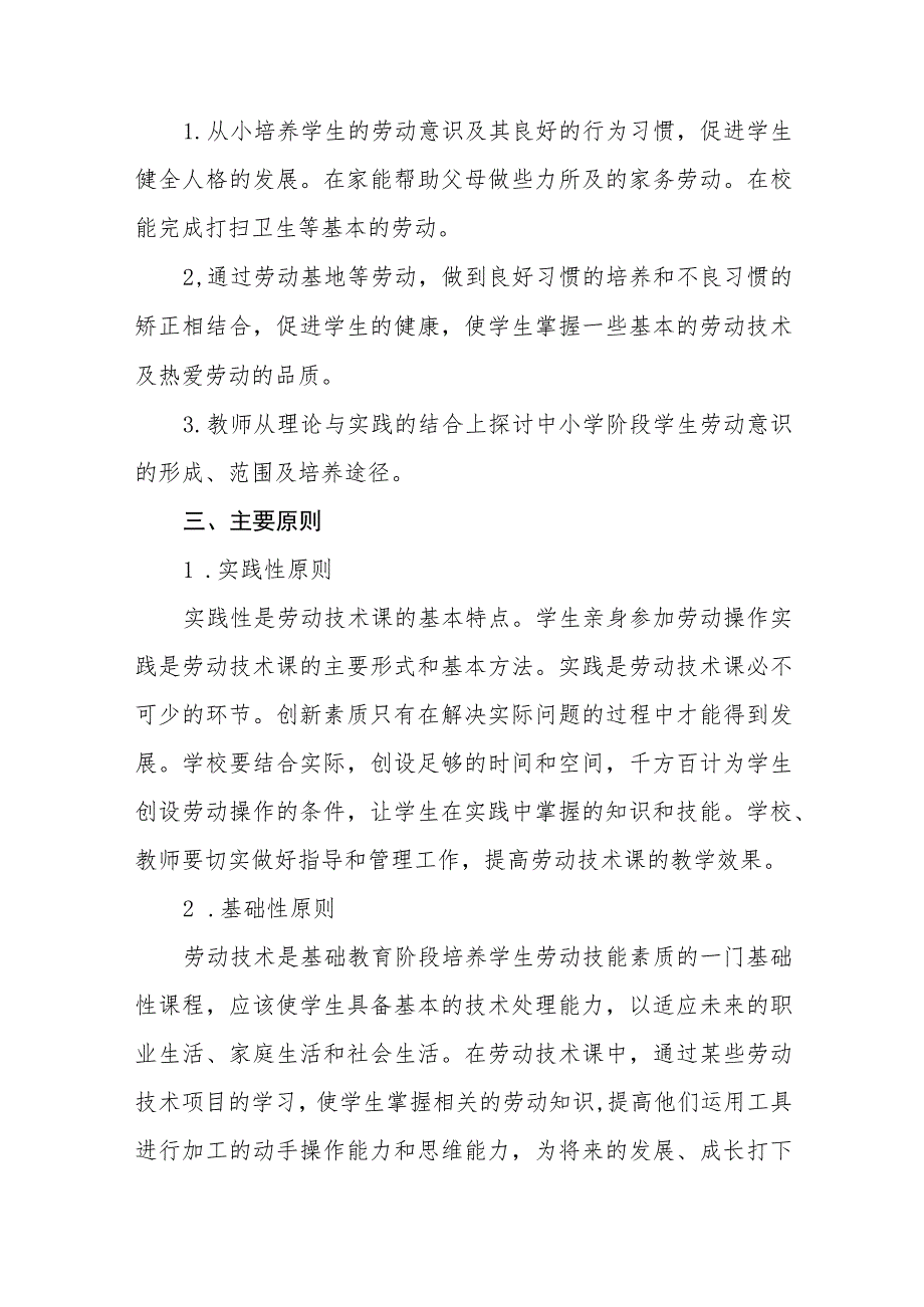 小学2023-2024年劳动实践教育实施方案.docx_第2页