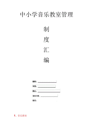 学校专用教室管理制度汇编--最新版.docx