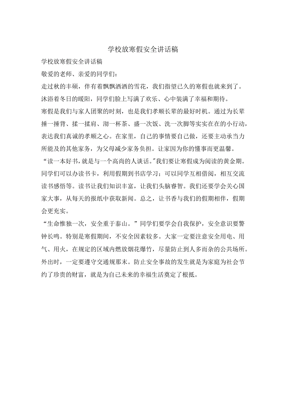 学校放寒假安全讲话稿.docx_第1页