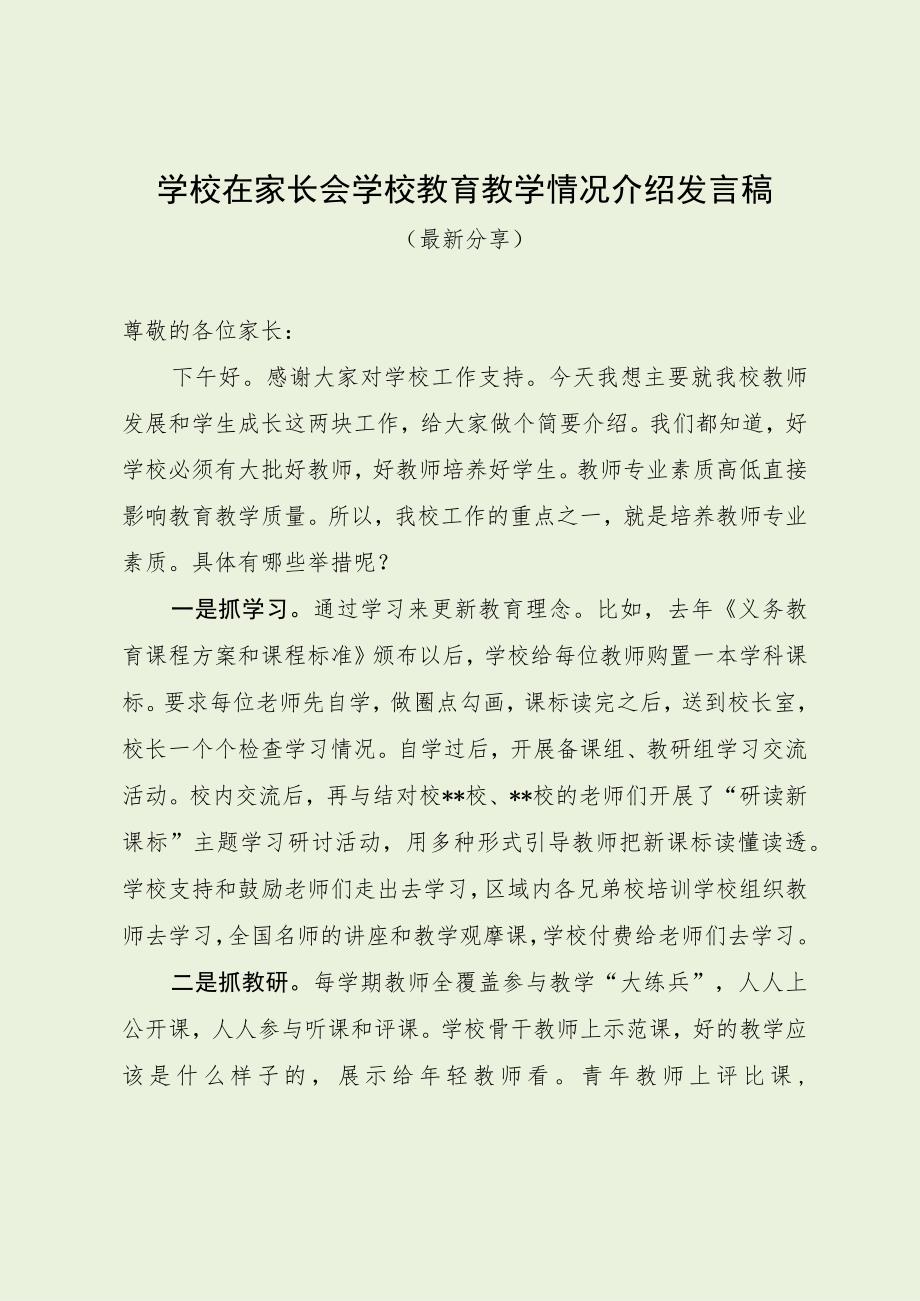 学校在家长会学校教育教学介绍发言稿（最新分享）.docx_第1页