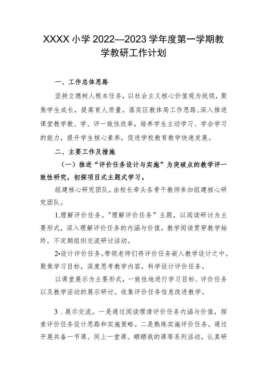 小学2022—2023学年度第一学期教学教研工作计划.docx_第1页