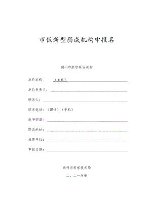 市级新型研发机构申报书.docx