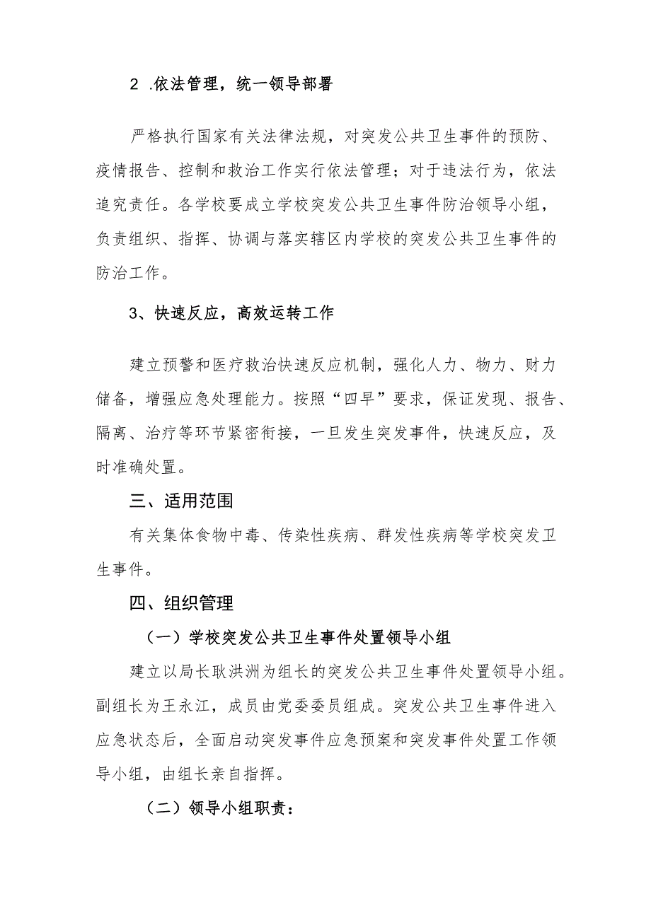 小学突发卫生事件应急预案.docx_第2页