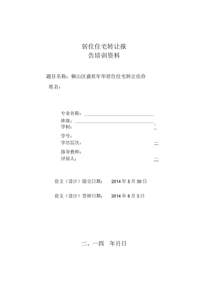 居住住宅转让报告培训资料.docx