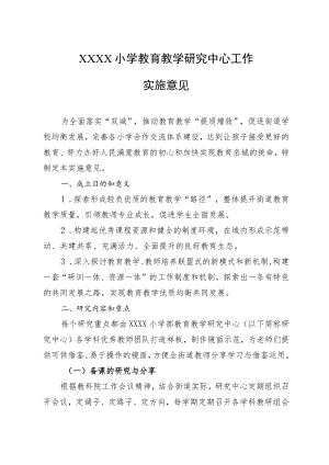 小学教育教学研究中心工作实施意见.docx