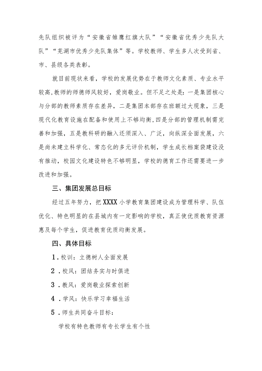 小学教育集团五年发展规划（2021年9月~2026年8月）.docx_第3页