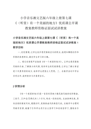 小学音乐湘文艺版 六年级上册 第七课《(听赏)有一个美丽的地方》优质课公开课教案教师资格证面试试讲教案.docx