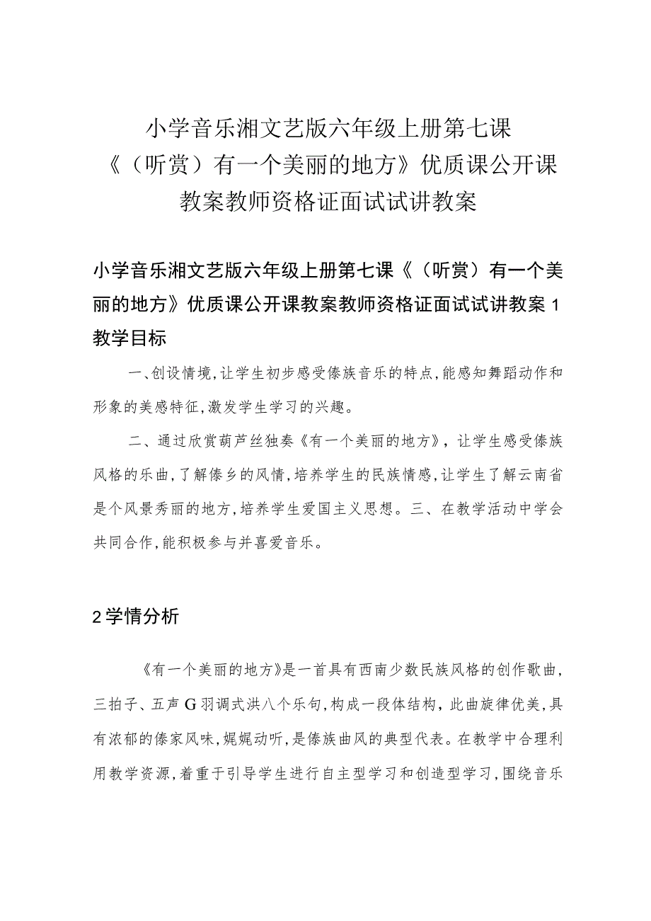 小学音乐湘文艺版 六年级上册 第七课《(听赏)有一个美丽的地方》优质课公开课教案教师资格证面试试讲教案.docx_第1页