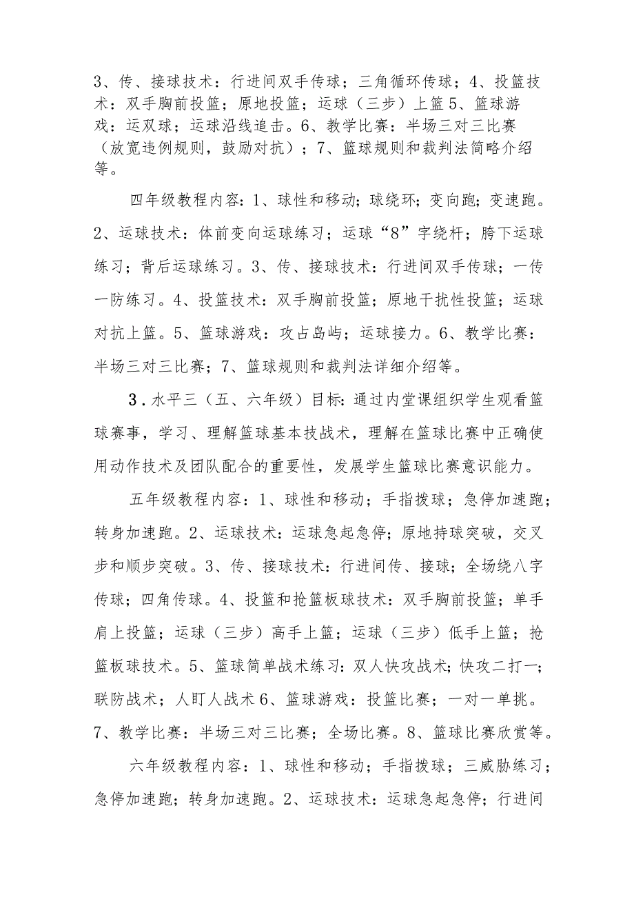 小学篮球一体化教程规划（2023-2025）.docx_第3页