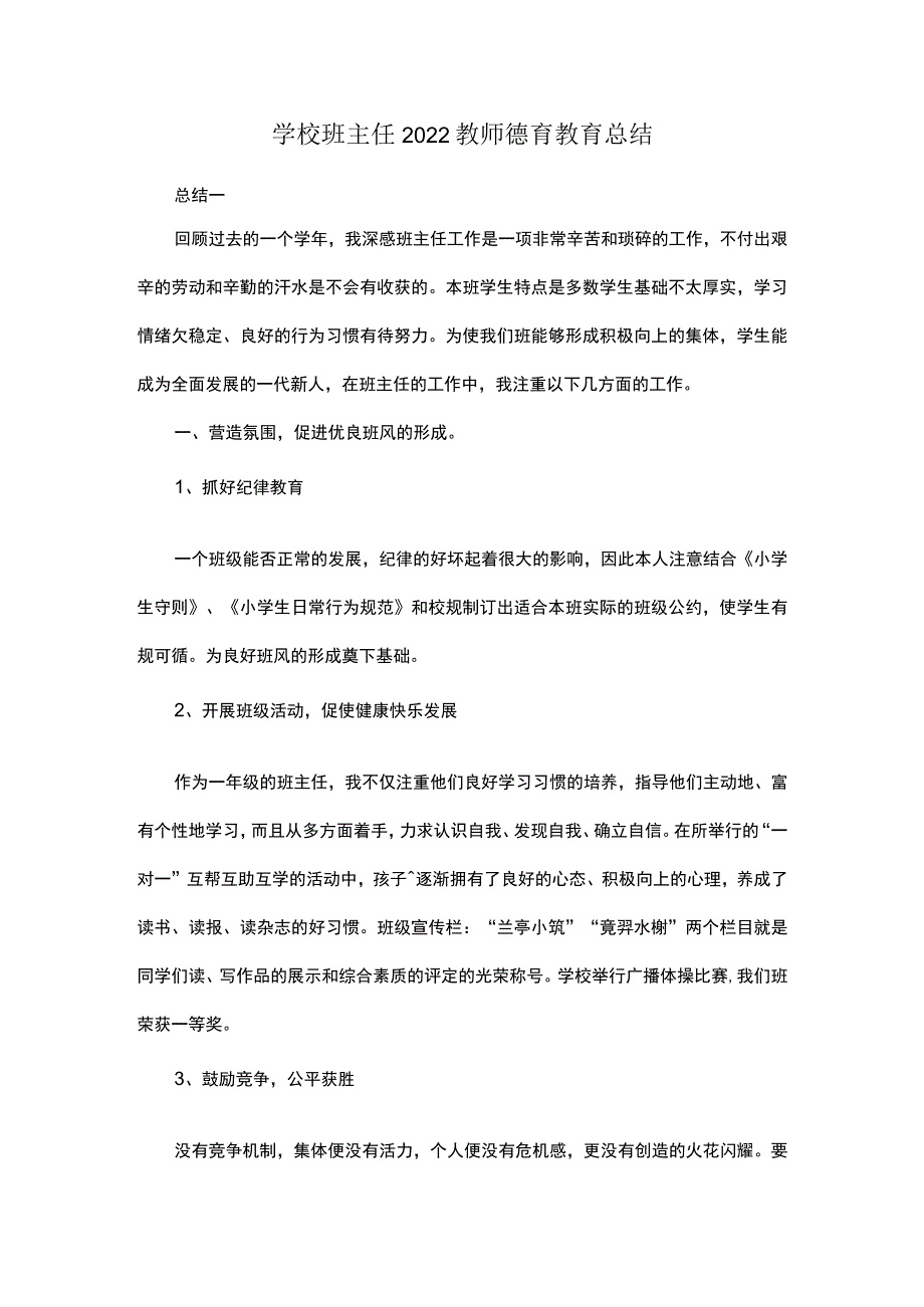 学校班主任2022教师德育教育总结.docx_第1页