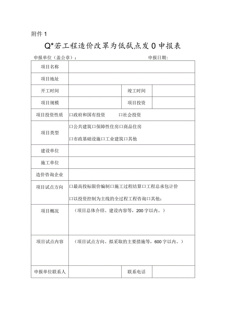 山东省工程造价改革省级试点项目申报表.docx_第1页