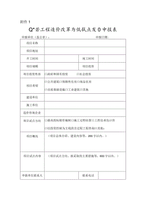 山东省工程造价改革省级试点项目申报表.docx