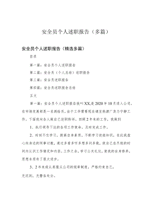 安全员个人述职报告(多篇).docx